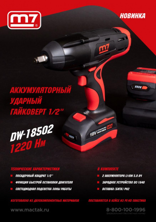 Гайковерт аккумуляторный ударный 1/2", 1220 Нм, 18 В, 4 предмета, кейс MIGHTY SEVEN DW-18502