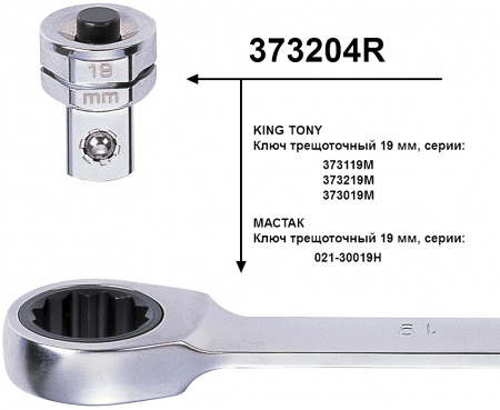 Адаптер для торцевых головок, 1/2", под ключ 19 мм KING TONY 373204R
